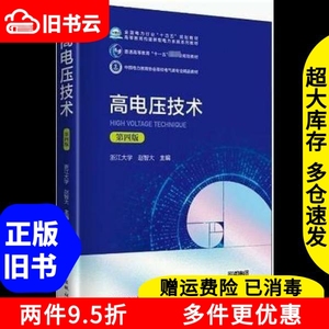 二手高电压技术第四版4赵智大中国电力出版社2020年版9787519849