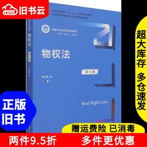 二手书物权法第八版第8版杨立新中国人民大学出版社978730029538