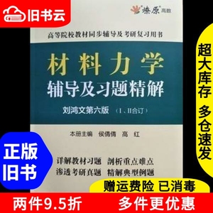 二手书12合订本材料力学辅导及习题精解配套刘鸿文教材第六版第6