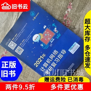 二手书2021年计算机网络考研复习指导王道论坛电子工业出版社978