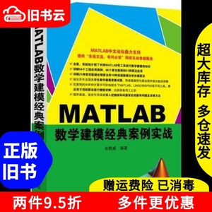 二手MATLAB数学建模经典案例实战余胜威著清华大学出版社9787302