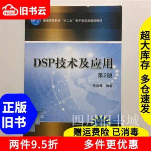 二手书DSP技术及应用第二版第2版陈金鹰机械工业出版社978711146