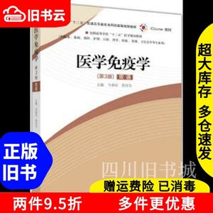 二手书医学免疫学第三3版双语马春红孙汶生高等教育出版社978704