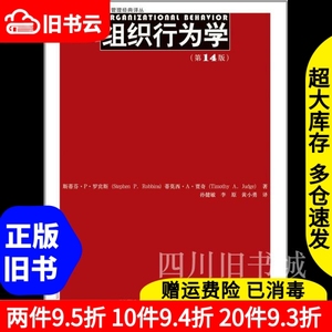 二手书组织行为学第十四版第14版罗宾斯中国人民大学出版社97873