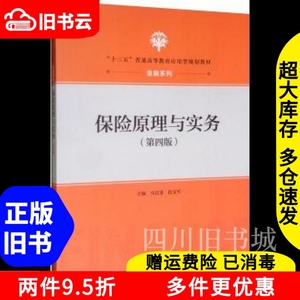 二手书保险原理与实务第四版第4版马宜斐段文军中国人民大学出版