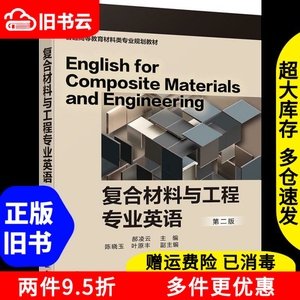 二手复合材料与工程专业英语 第二版第2版 陈晓玉 叶原丰 化学工