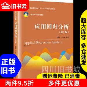 二手书应用回归分析第五版第5版何晓群刘文卿中国人民大学出版社