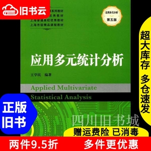 二手书应用多元统计分析第五版第5版王学民上海财经大学出版社97