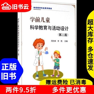 二手书学前儿童科学教育与活动设计第二版周京峰李艳编科学出版