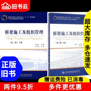 二手桥梁施工及组织管理第二版第2版下册邬晓光人民交通出版社97