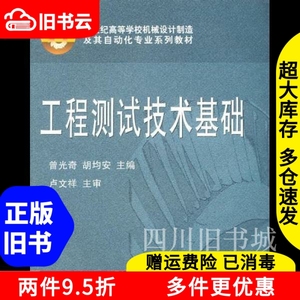 二手书工程测试技术基础曾光奇胡均安华中科技大学出版社9787560