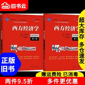 二手微观+宏观部分西方经济学第八版第8版高鸿业中国人民大学出