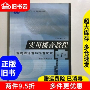 二手书实用播音教程1第一册普通话语音和播音发声吴弘毅中国传媒