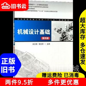 二手书机械设计基础第四版刘江南郭克希编湖南大学出版社9787566