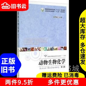 二手动物生物化学 第五版第5版 皱思湘 中国农业出版社考研参考书