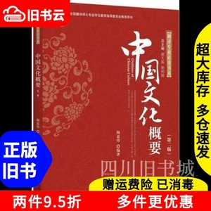 二手书中国文化概要第二版第2版陶嘉炜著北京大学出版社97873012