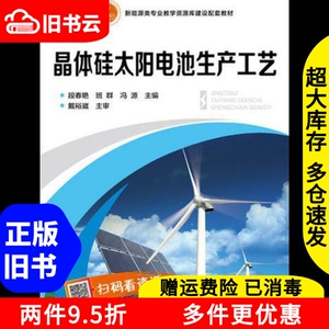 二手晶体硅太阳电池生产工艺冯源李明华段春艳班群陶龙忠林涛化