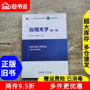 二手书应用光学第5版第五版李林北京理工大学出版社978756407200