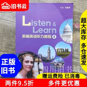 二手书新编英语听力教程4何其莘外语教学与研究出版社9787513569