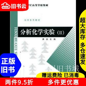 二手书分析化学实验唐波北京师范大学出版社9787303185016书店大
