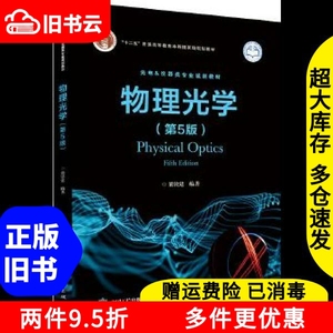 二手书物理光学第五版第5版梁铨廷电子工业出版社9787121204418