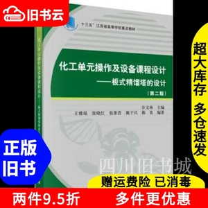 二手书化工单元操作及设备课程设计—板式精馏塔的设计第二版第2