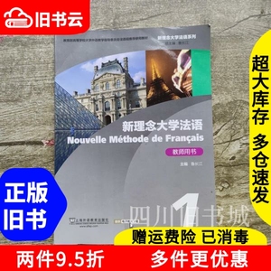 二手书新理念大学法语1教师用书鲁长江上海外语教育出版社978754