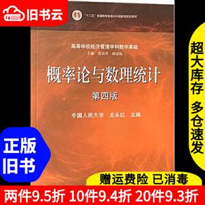 二手概率论与数理统计第四版第4版龙永红高等教育出版社97870404