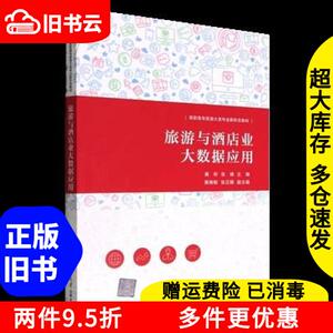 二手旅游与酒店业大数据应用黄昕,张峰,黄婉敏,张芷晴清华大学出