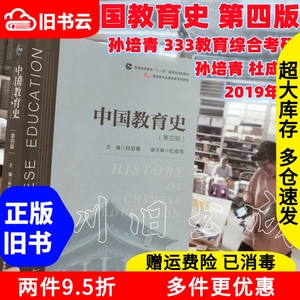 二手中国教育史第四版4版孙培青333教育综合考研2019年版华东师范