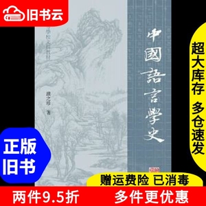 二手书中国语言学史濮之珍上海古籍出版社9787532583584书店大学