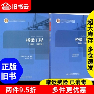 二手书桥梁工程第三版第3版上下册上册+下册范立础顾安邦向中富