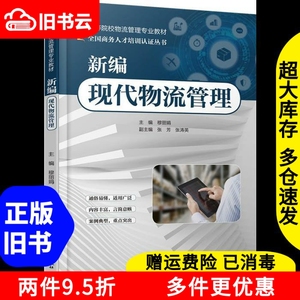 二手新编现代物流管理穆娟张芳张涛英中国水利水电出版社9787517