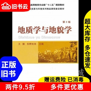 二手书地质学与地貌学第二版第2版王数东野光亮中国农业大学出版
