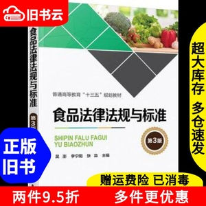 二手食品法律法规与标准第三版第3版吴澎李宁阳张淼化学工业出版