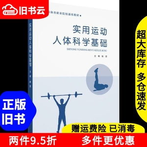 二手书实用运动人体科学基础赵雯华南理工大学出版社97875623609