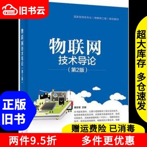 二手物联网技术导论第二版第2版黄东军电子工业出版社9787121315