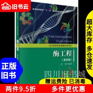 二手书酶工程第四版4版郭勇科学出版社2016年版考研9787030463128