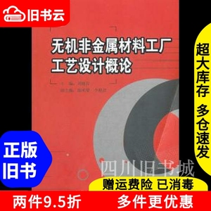 二手书无机非金属材料工厂工艺设计概论刘晓存中国建材工业出版9