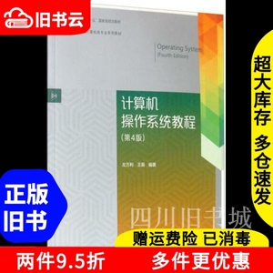 二手书计算机操作系统教程第四版第4版左万利王英高等教育出版社