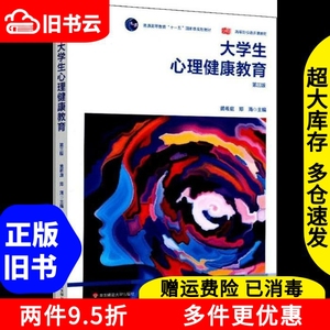 二手大学生心理健康教育第三版黄希庭郑涌华东师范大学出版社978
