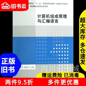 二手书计算机组成原理与汇编语言易小琳朱文军清华大学出版社978