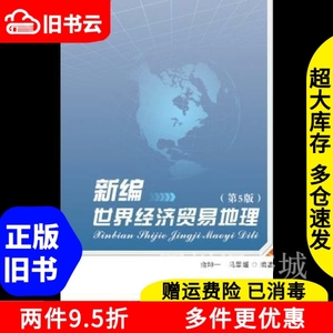 二手书新编世界经济贸易地理第5版第五版俞坤一马翠媛首都经济贸