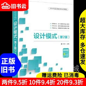 二手书设计模式第二版第2版刘伟夏莉清华大学出版社978730251105
