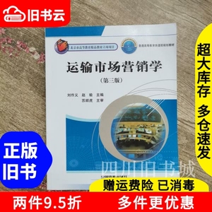 二手书运输市场营销学第三版第3版刘作义赵瑜中国铁道出版社9787