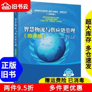 二手智慧物流与供应链管理（微课版）何建佳,李军祥,何胜学,陈鑫