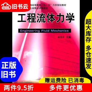 二手工程流体力学赵汉中华中科技大学出版社9787560970677