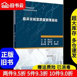 二手临床实验室质量管理基础胡晓波、李莉人民卫生出版社9787117