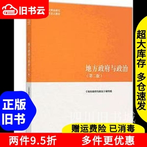 二手书马工程教材地方政府与政治第二版第2版高等教育出版社9787