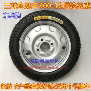 宗申宇峰电动三路车轮胎总成 备胎300-12后轮内外胎钢圈一套整轮